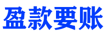 琼中讨债公司